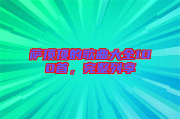 薩頂頂?shù)母枨笕?00首，完整列享