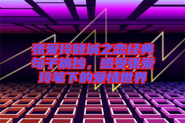 張愛(ài)玲傾城之戀經(jīng)典句子摘抄，感受張愛(ài)玲筆下的愛(ài)情世界