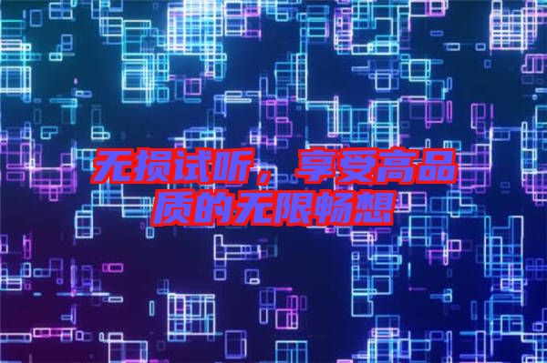 無損試聽，享受高品質(zhì)的無限暢想
