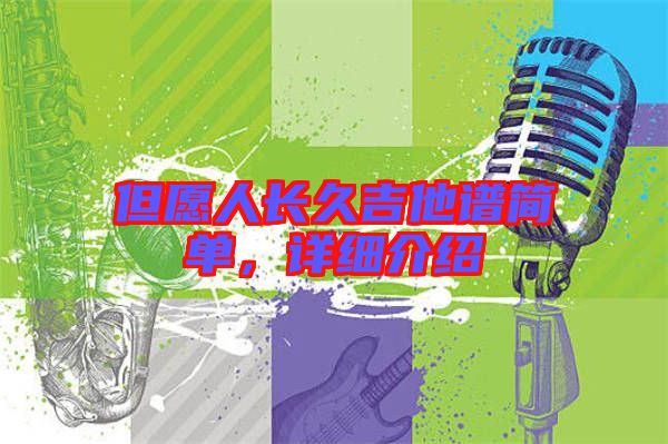 但愿人長久吉他譜簡單，詳細(xì)介紹