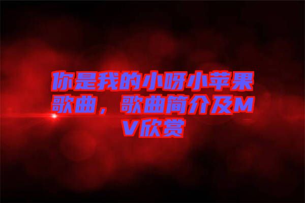 你是我的小呀小蘋(píng)果歌曲，歌曲簡(jiǎn)介及MV欣賞