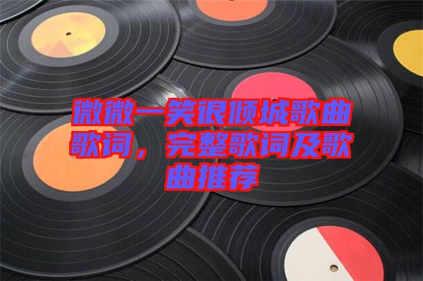 微微一笑很傾城歌曲歌詞，完整歌詞及歌曲推薦