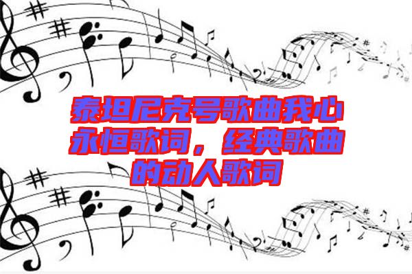 泰坦尼克號(hào)歌曲我心永恒歌詞，經(jīng)典歌曲的動(dòng)人歌詞