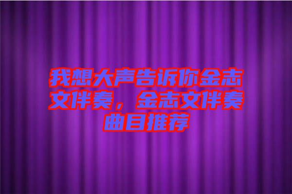 我想大聲告訴你金志文伴奏，金志文伴奏曲目推薦
