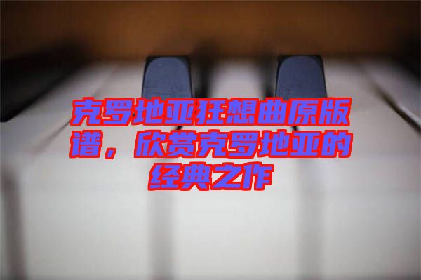 克羅地亞狂想曲原版譜，欣賞克羅地亞的經(jīng)典之作