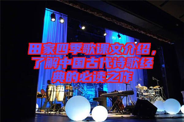 田家四季歌課文介紹，了解中國古代詩歌經(jīng)典的必讀之作