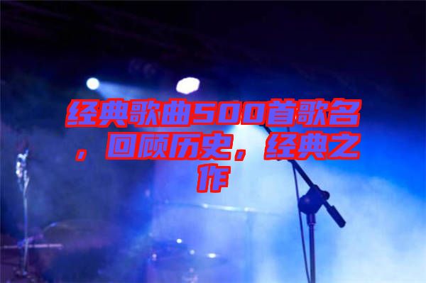 經(jīng)典歌曲500首歌名，回顧歷史，經(jīng)典之作