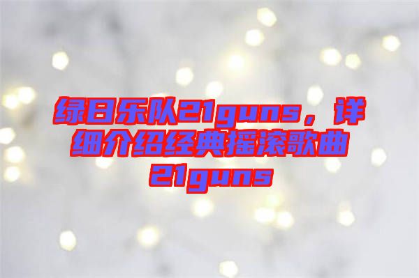 綠日樂隊(duì)21guns，詳細(xì)介紹經(jīng)典搖滾歌曲21guns