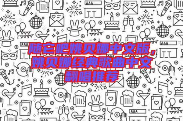 隨它吧姚貝娜中文版，姚貝娜經(jīng)典歌曲中文翻唱推薦