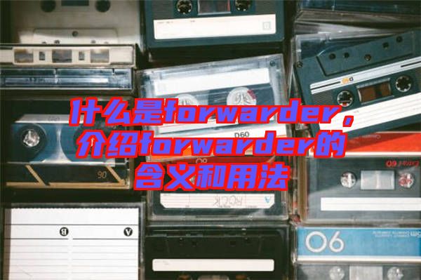 什么是forwarder，介紹forwarder的含義和用法