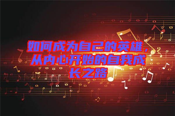 如何成為自己的英雄，從內(nèi)心開始的自我成長之路