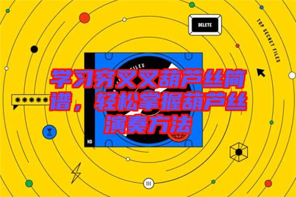 學(xué)習(xí)窮叉叉葫蘆絲簡譜，輕松掌握葫蘆絲演奏方法