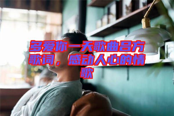 多愛(ài)你一天歌曲呂方歌詞，感動(dòng)人心的情歌