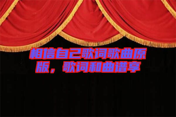 相信自己歌詞歌曲原版，歌詞和曲譜享