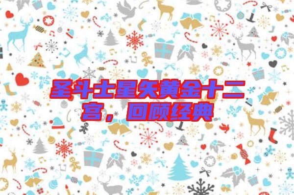 圣斗士星矢黃金十二宮，回顧經(jīng)典