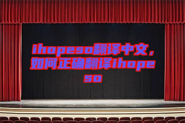 ihopeso翻譯中文，如何正確翻譯ihopeso
