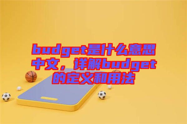budget是什么意思中文，詳解budget的定義和用法