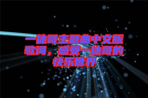 一休哥主題曲中文版歌詞，感受一休哥的快樂世界