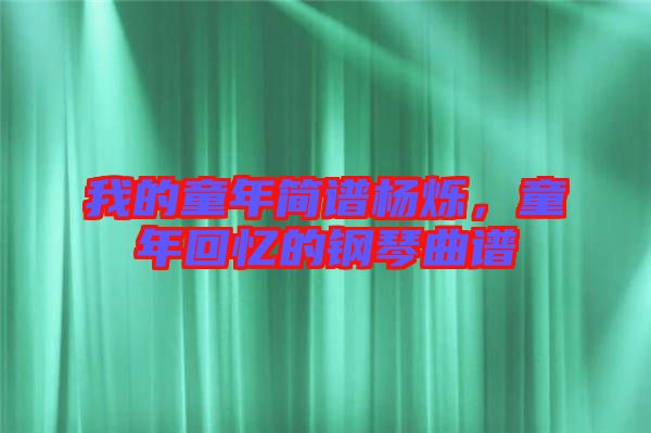 我的童年簡譜楊爍，童年回憶的鋼琴曲譜