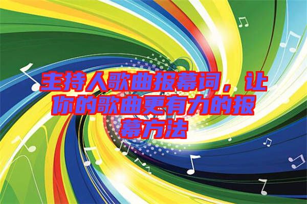 主持人歌曲報幕詞，讓你的歌曲更有力的報幕方法
