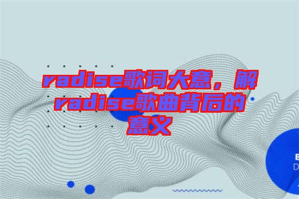 radise歌詞大意，解radise歌曲背后的意義