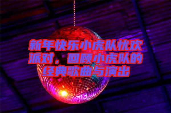 新年快樂(lè)小虎隊(duì)?wèi)n歡派對(duì)，回顧小虎隊(duì)的經(jīng)典歌曲與演出
