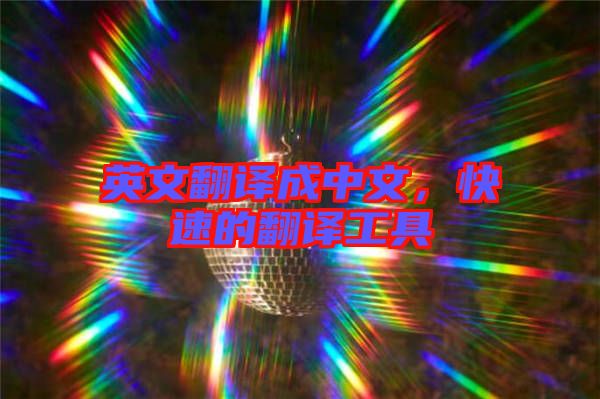 英文翻譯成中文，快速的翻譯工具