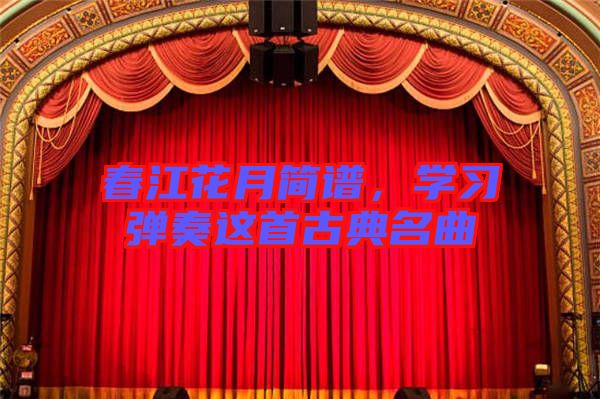 春江花月簡譜，學習彈奏這首古典名曲