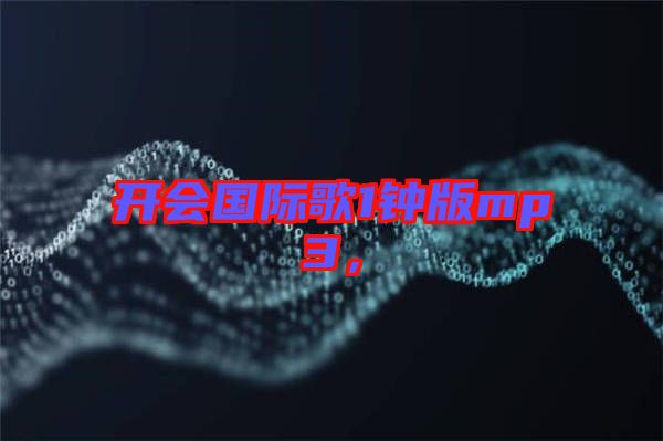 開會(huì)國際歌1鐘版mp3，