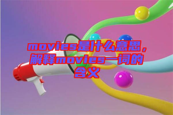 movies是什么意思，解釋movies一詞的含義