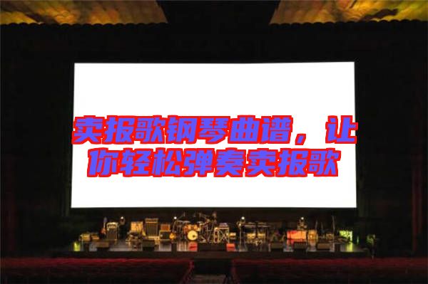 賣報(bào)歌鋼琴曲譜，讓你輕松彈奏賣報(bào)歌