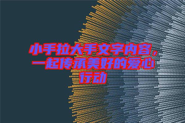 小手拉大手文字內(nèi)容，一起傳承美好的愛心行動