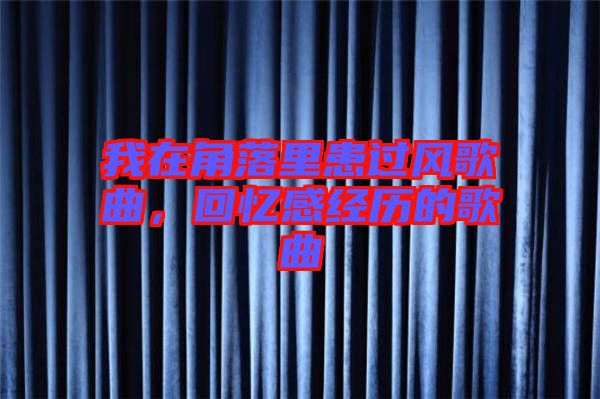 我在角落里患過風(fēng)歌曲，回憶感經(jīng)歷的歌曲