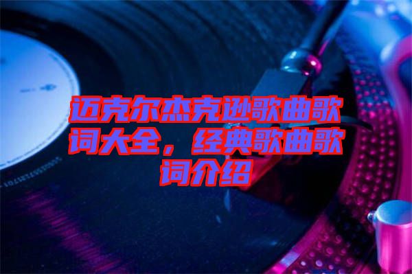 邁克爾杰克遜歌曲歌詞大全，經(jīng)典歌曲歌詞介紹