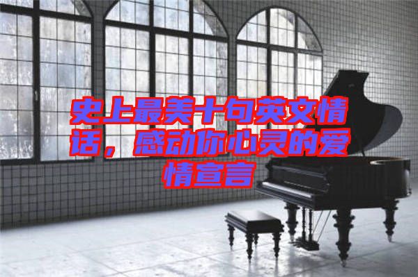 史上最美十句英文情話，感動(dòng)你心靈的愛(ài)情宣言
