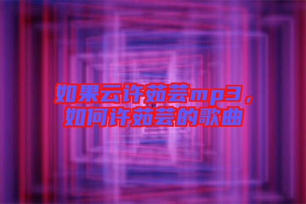 如果云許茹蕓mp3，如何許茹蕓的歌曲