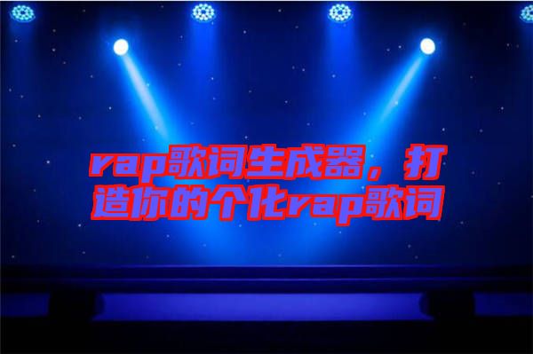 rap歌詞生成器，打造你的個(gè)化rap歌詞
