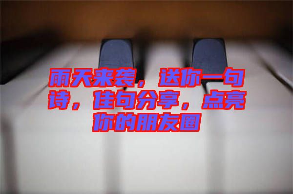 雨天來襲，送你一句詩，佳句分享，點亮你的朋友圈