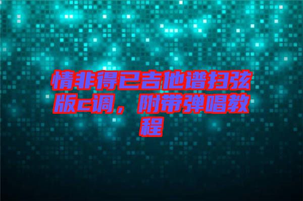 情非得已吉他譜掃弦版c調(diào)，附帶彈唱教程
