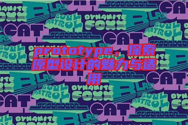 prototype，探索原型設(shè)計(jì)的魅力與適用