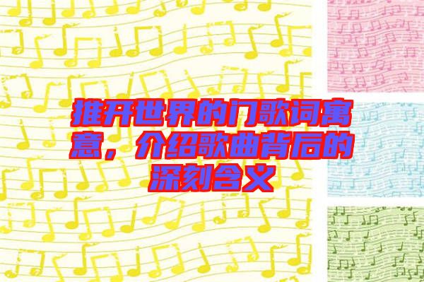 推開世界的門歌詞寓意，介紹歌曲背后的深刻含義