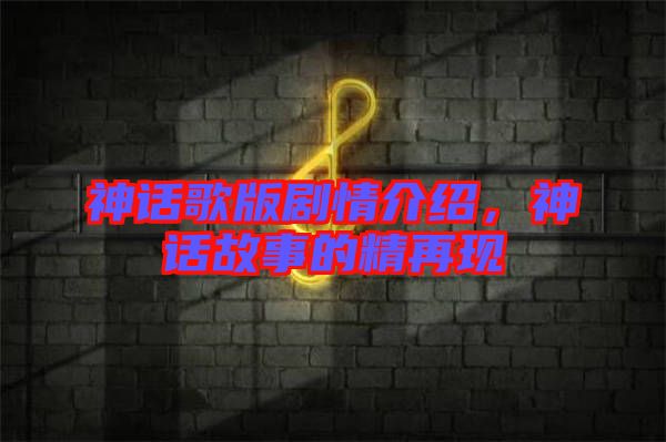 神話歌版劇情介紹，神話故事的精再現(xiàn)