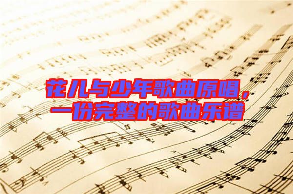 花兒與少年歌曲原唱，一份完整的歌曲樂譜