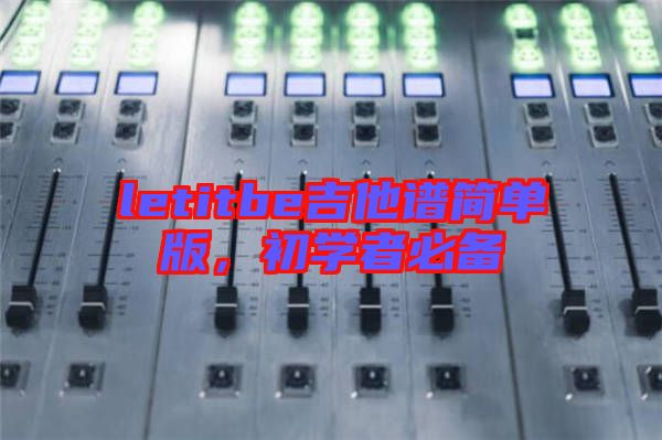 letitbe吉他譜簡單版，初學者必備
