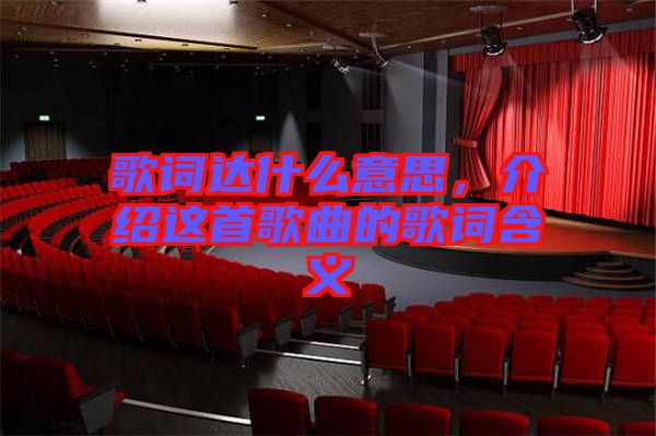 歌詞達什么意思，介紹這首歌曲的歌詞含義