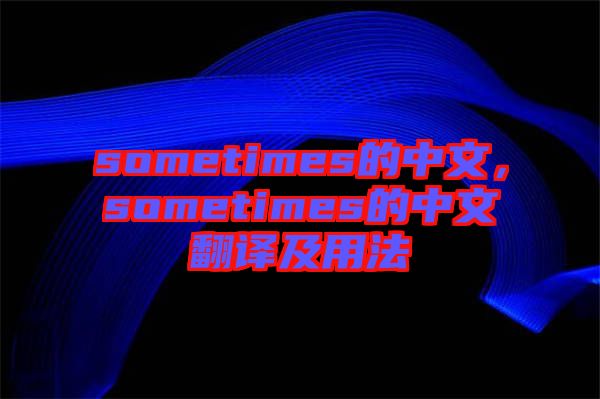 sometimes的中文，sometimes的中文翻譯及用法