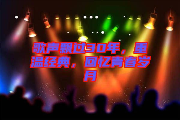 歌聲飄過30年，重溫經(jīng)典，回憶青春歲月