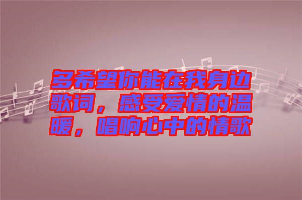 多希望你能在我身邊歌詞，感受愛情的溫暖，唱響心中的情歌