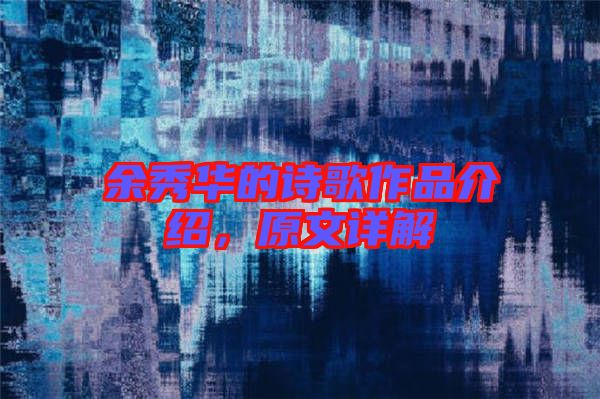 余秀華的詩歌作品介紹，原文詳解