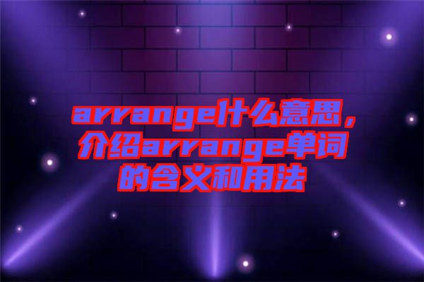 arrange什么意思，介紹arrange單詞的含義和用法